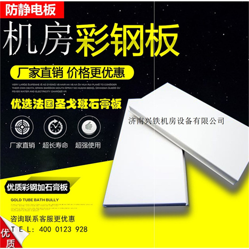 济南机房彩钢板加工，济南机房墙板工厂